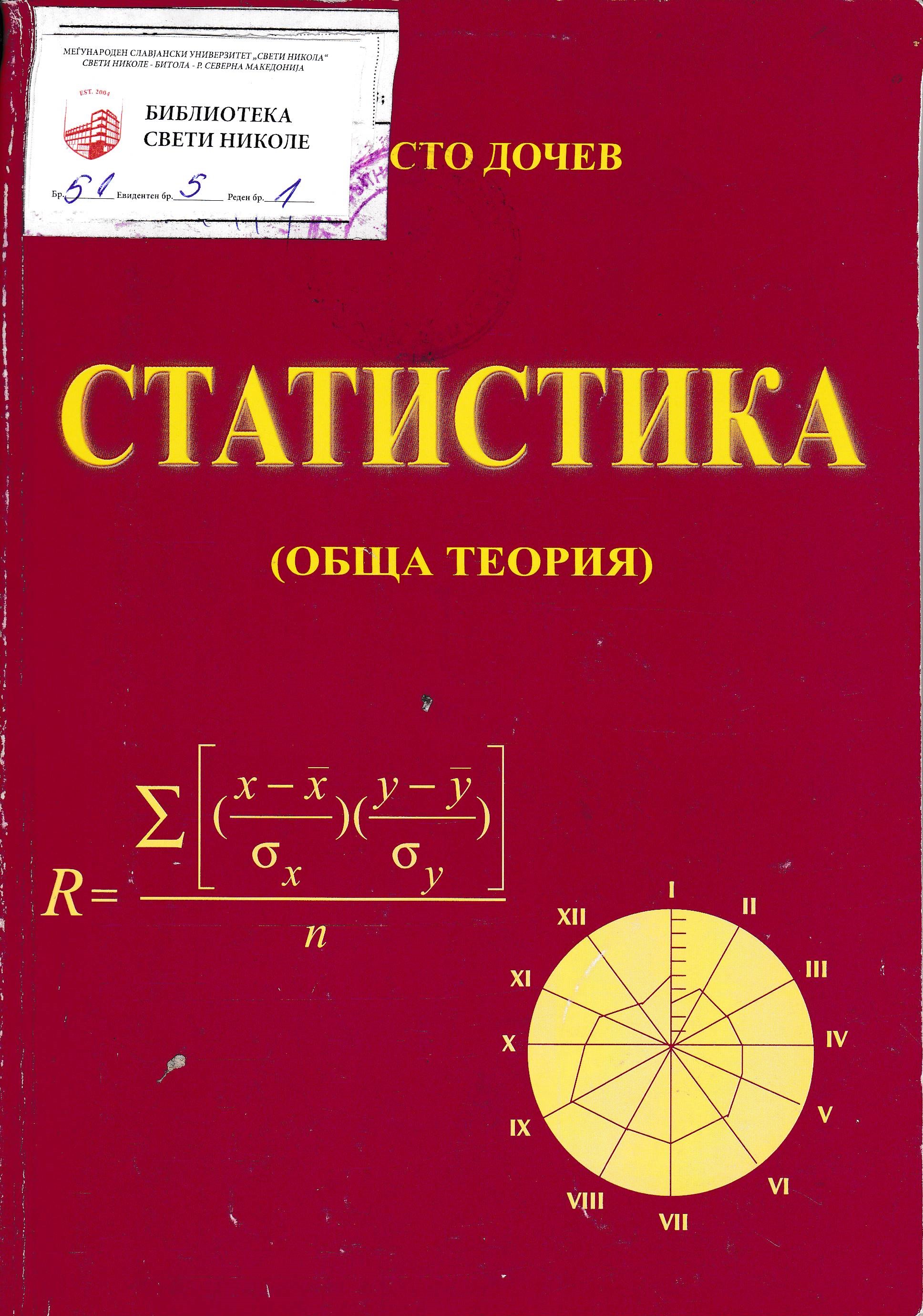 Статистика (обща теория)